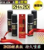 2H2D 持久液經典版｜外用延時噴霧 草本精粹 10ml【全球購】：圖片 4