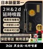 2H2D 黑金版持久液｜早洩延時噴霧 15ML 強效持久【全球購】