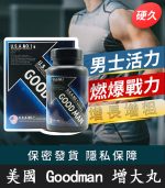 美國Goodman增大丸 原廠進口｜增大增粗膠囊【全球購】