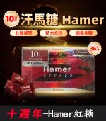 汗馬糖 Hamer 十週年紅糖｜原裝進口-1盒/36顆【全球購】