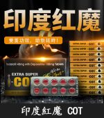 印度紅魔 SUPER I-COT 雙效錠｜雙重功效【全球購】