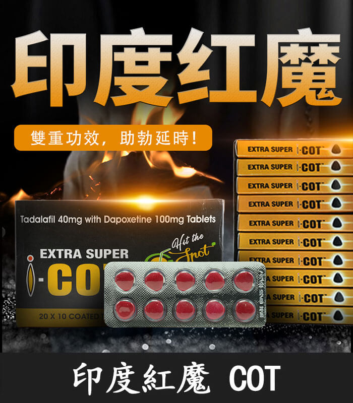 印度紅魔 印度紅魔 SUPER I-COT 雙效錠|雙重功效【全球購】:圖片 1