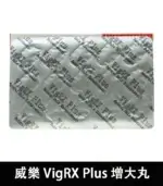 威樂 VigRX Plus 陰莖增大丸｜強效增長增粗【全球購】：圖片 5