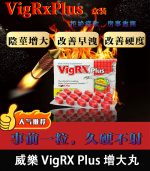 威樂 VigRX Plus 陰莖增大丸｜強效增長增粗【全球購】