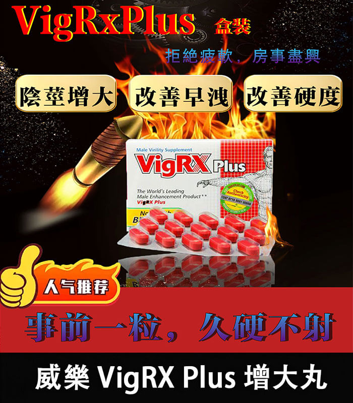 威樂-VigRX Plus 盒裝 威樂 VigRX Plus 陰莖增大丸|強效增長增粗【全球購】:圖片 1