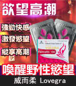 威而柔 Lovegra 100mg 女用威而鋼｜增強性欲【全球購】