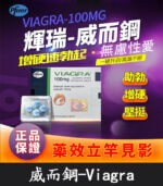 威而鋼 VIAGRA 100mg｜輝瑞原廠授權正品丨助勃【全球購】