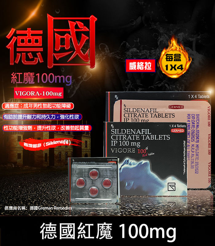 德國紅魔-VIGORA 德國紅魔 VIGORA 100mg 威而鋼學藥名 4粒/1盒【全球購】:圖片 1
