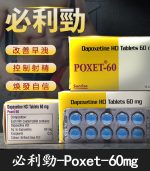 必利勁 Priligy 60mg｜有效治療早洩 延時神器 10粒【全球購】