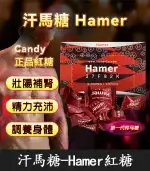 汗馬糖 Hamer 紅糖｜天然草本精力糖，草本精粹【全球購】