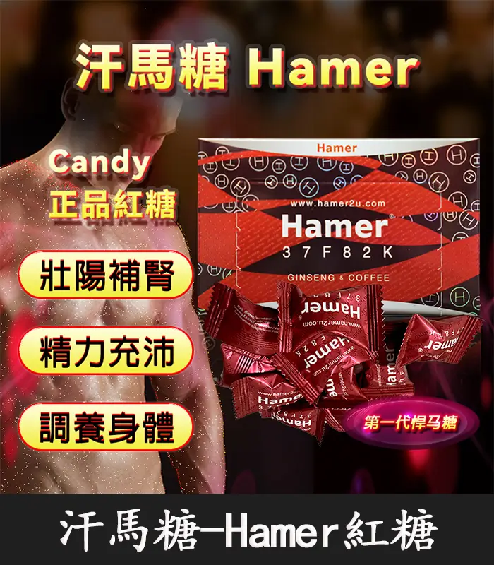 悍馬糖-Hamer-01 汗馬糖 Hamer 紅糖|天然草本精力糖,草本精粹【全球購】:圖片 1