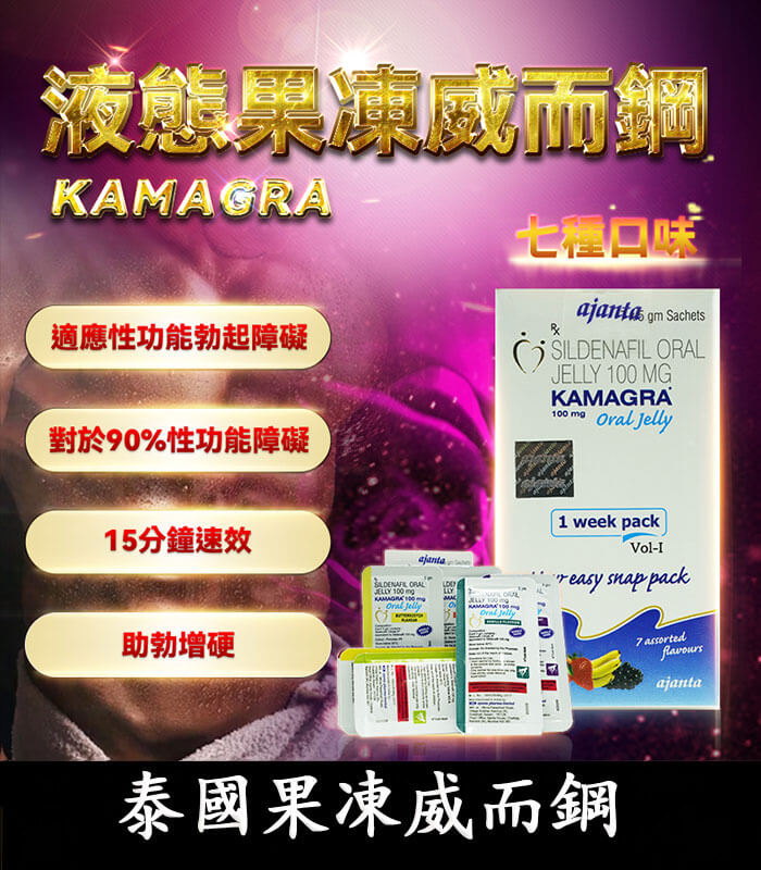 果凍威而鋼 kamagra 果凍威而鋼 Kamagra Oral Jelly 100mg|液態威【全球購】:圖片 1