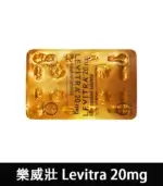 樂威壯 LEVITRA 20mg｜原廠正品 15分鐘快速見效【全球購】：圖片 3