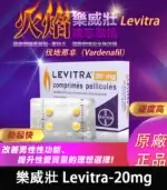 樂威壯 LEVITRA 20mg｜原廠正品 15分鐘快速見效【全球購】