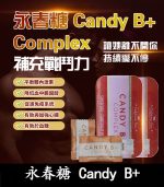 永春糖 Candy B+ Complex｜馬來西亞原廠進口【全球購】