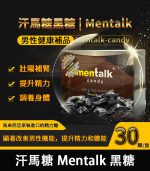 汗馬糖 Mentalk 黑糖 頂級精力糖 | 補腎壯陽【全球購】