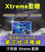 汗馬糖 Xtreme 藍糖（三代精力糖）｜壯陽補腎【全球購】