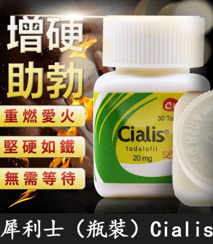 瓶裝犀利士 Cialis 20mg｜30粒/1瓶-禮來原廠【全球購】