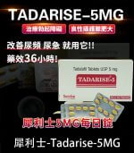 犀利士 5mg 每日錠｜Tadarise-5MG 保養+治療【全球購】