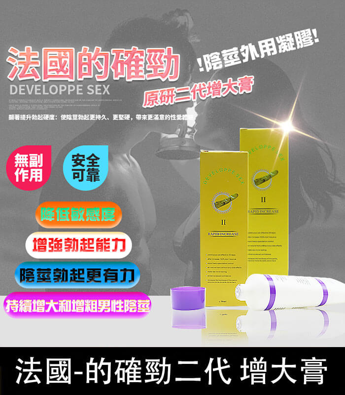 的確勁 二代 DEVELOPPE SEX 的確勁|法國二代陰莖增粗增長軟膏【全球購】:圖片 1