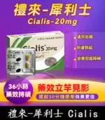犀利士 Cialis 20mg｜原廠正品 36小時持久堅挺【全球購】
