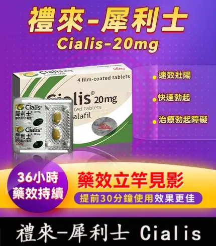 犀利士 Cialis 20mg｜原廠正品 36小時持久堅挺【全球購】