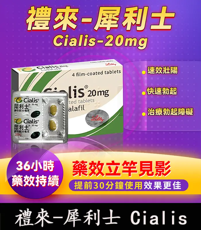 禮來-犀利士 Cialis-1 犀利士 Cialis 20mg|原廠正品 36小時持久堅挺【全球購】:圖片 1