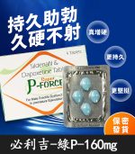 綠版必利吉 Super P-force 160mg｜助勃+持久【全球購】