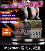 美國MAXMAN增大陰莖加強版 | 24顆鐵盒裝 【全球購】