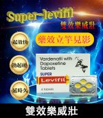 雙效樂威壯 Super Levifil 80mg｜助勃+延時【全球購】