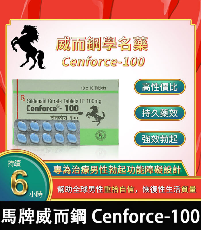 馬牌威而鋼 Cenforce-100 馬牌威而鋼 Cenforce-100|強效助勃+提升硬度【全球購】:圖片 1