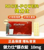 健力仕 NicePower 10mg｜Tadalafil 助勃增硬 10錠裝【全球購】