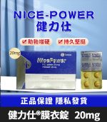 健力仕 20mg NicePower 犀利士學名藥 - 4錠裝【全球購】