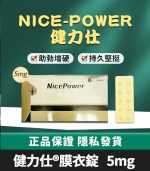 健力仕NicePower 5mg膜衣錠 | 犀利士學名藥【全球購】