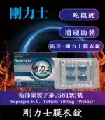 剛力士 100mg Supergra  強效助勃膜衣錠 4錠裝【全球購】