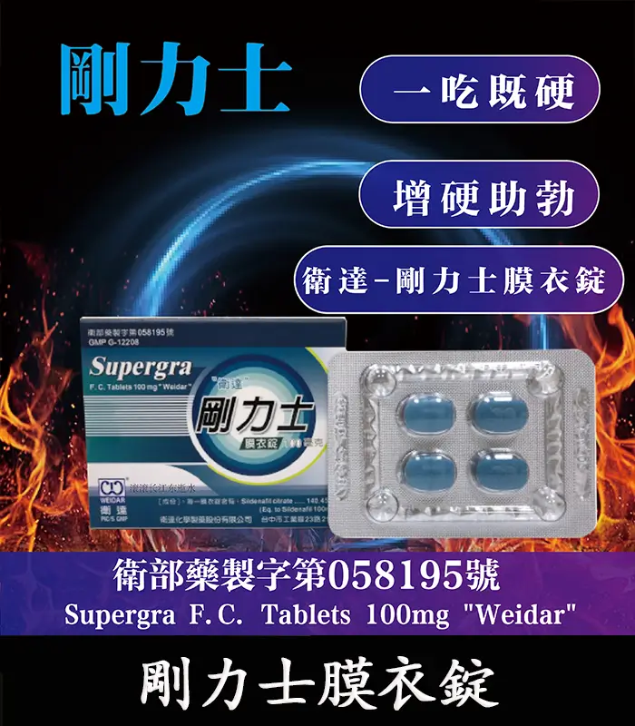 剛力士膜衣錠-01 剛力士 100mg Supergra 強效助勃膜衣錠 4錠裝【全球購】:圖片 1