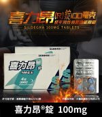 喜力昂 Sildegra 100mg｜威而鋼學名藥、助勃【全球購】