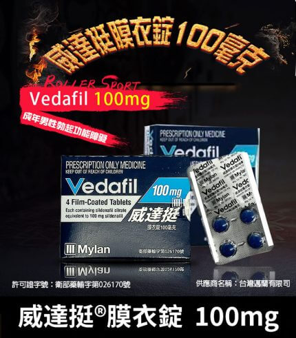 威達挺 Vedafil 100mg 助勃膜衣錠 Sildenafil【全球購】