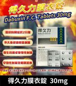得久力 Dabuxin 30mg 必利勁學名藥 - 6錠裝【全球購】