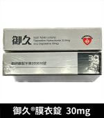 御久 30mg 必利勁學名藥｜dapoxetine 1盒4粒【全球購】：圖片 4