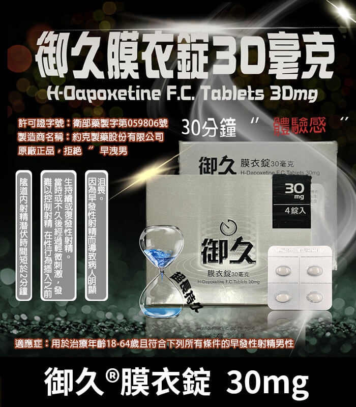 御久 30mg 御久 30mg 必利勁學名藥|dapoxetine 1盒4粒【全球購】:圖片 1