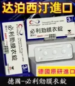必利勁 Priligy 30mg 原廠正品｜Dapoxetine 3錠裝【全球購】