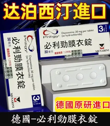 必利勁 Priligy 30mg 原廠正品｜Dapoxetine 3錠裝【全球購】