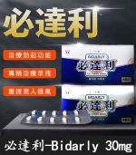 必達利 30mg｜Bidarly 必利勁膜衣錠10錠裝【全球購】