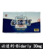必達利 30mg｜Bidarly 必利勁膜衣錠10錠裝【全球購】：圖片 2