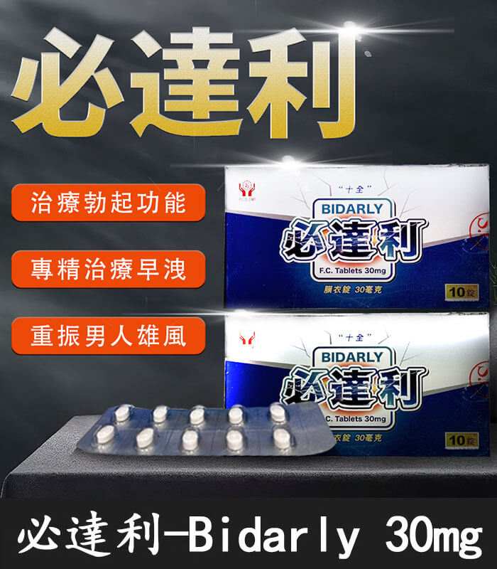 必達利 30mg 必達利 30mg|Bidarly 必利勁膜衣錠10錠裝【全球購】:圖片 1
