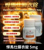 悍馬仕 5mg Hummers膜衣錠｜犀利士5mg學名藥【全球購】