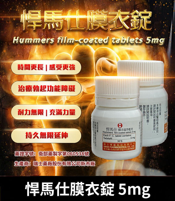 悍馬仕-5mg 悍馬仕 5mg Hummers膜衣錠|犀利士5mg學名藥【全球購】:圖片 1